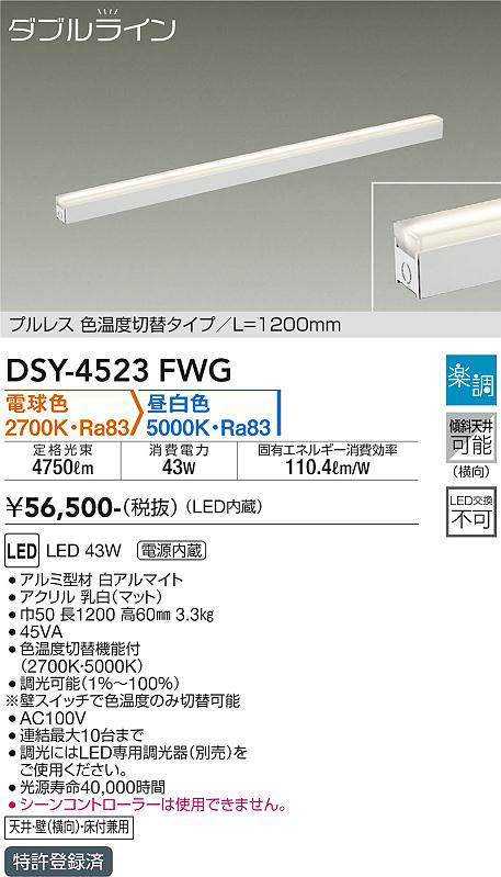 画像1: 大光電機(DAIKO)　DSY-4523FWG　間接照明 LED 電源内蔵 楽調(調光器別売) 電球色・昼白色 ダブルライン L=1200mm プルレス・色温度切替 ホワイト (1)