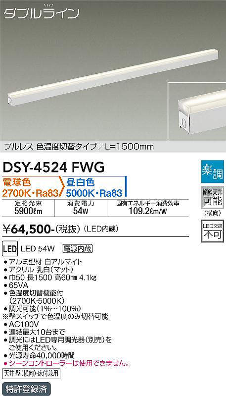 大光電機(DAIKO) DSY-4524FWG 間接照明 LED 電源内蔵 楽調(調光器別売