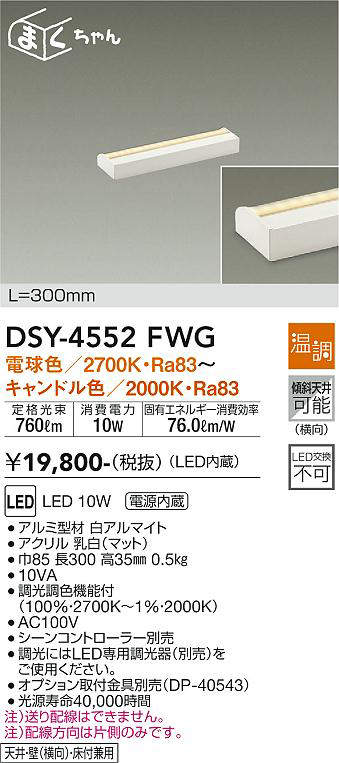 画像1: 大光電機(DAIKO)　DSY-4552FWG　間接照明 LED 電源内蔵 温調(調光器別売) 電球色〜キャンドル色 まくちゃん L=300mm ホワイト (1)