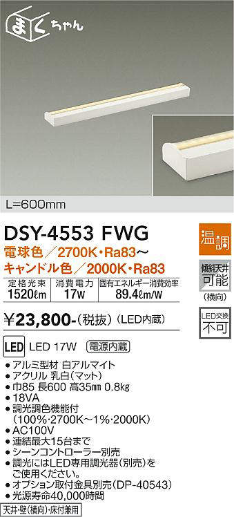 大光電機(DAIKO) DSY-4553FWG 間接照明 LED 電源内蔵 温調(調光器別売 ...
