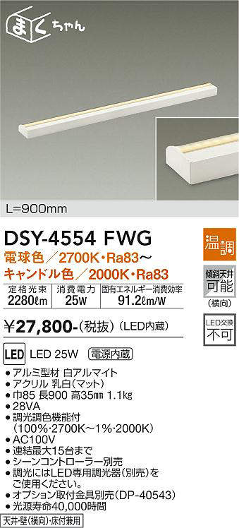 画像1: 大光電機(DAIKO)　DSY-4554FWG　間接照明 LED 電源内蔵 温調(調光器別売) 電球色〜キャンドル色 まくちゃん L=900mm ホワイト (1)