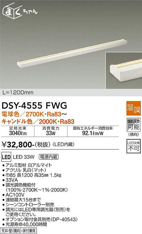 画像1: 大光電機(DAIKO)　DSY-4555FWG　間接照明 LED 電源内蔵 温調(調光器別売) 電球色〜キャンドル色 まくちゃん L=1200mm ホワイト (1)