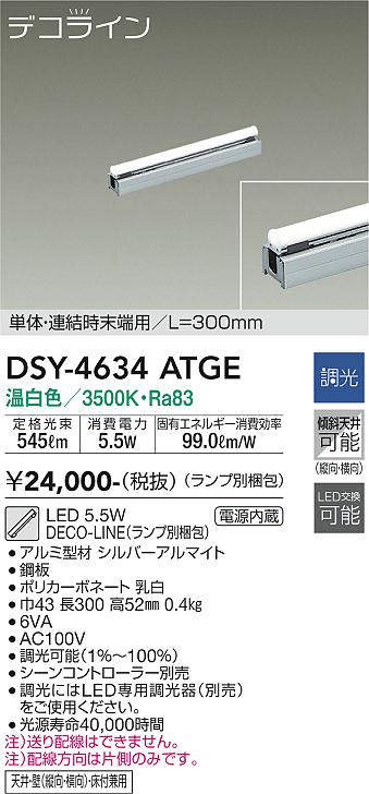 画像1: 大光電機(DAIKO)　DSY-4634ATGE(ランプ別梱)　間接照明 L=300mm 調光(調光器別売) 温白色 デコライン 単体・連結時末端用 シルバー (1)