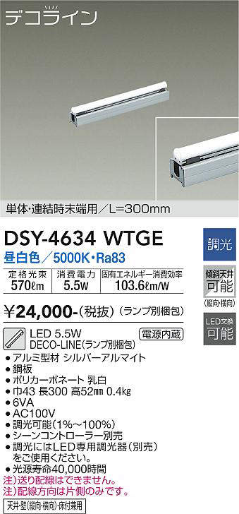 画像1: 大光電機(DAIKO)　DSY-4634WTGE(ランプ別梱)　間接照明 L=300mm 調光(調光器別売) 昼白色 デコライン 単体・連結時末端用 シルバー (1)