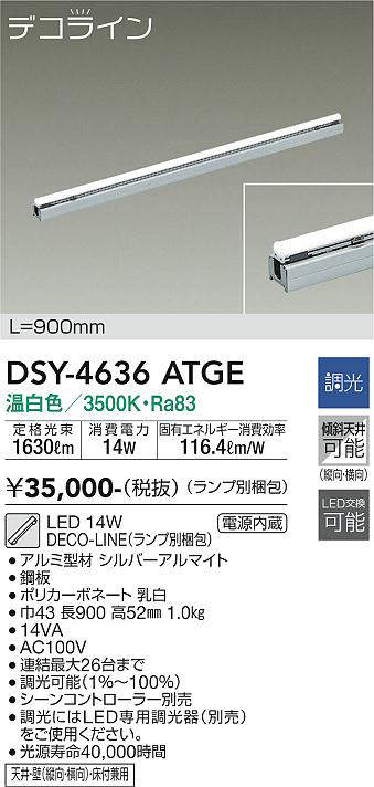 画像1: 大光電機(DAIKO)　DSY-4636ATGE(ランプ別梱)　間接照明 L=900mm 調光(調光器別売) 温白色 デコライン シルバー (1)