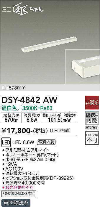 画像1: 大光電機(DAIKO)　DSY-4842AW　間接照明器具 非調光 ミニまくちゃん 578mm LED内蔵 温白色 (1)