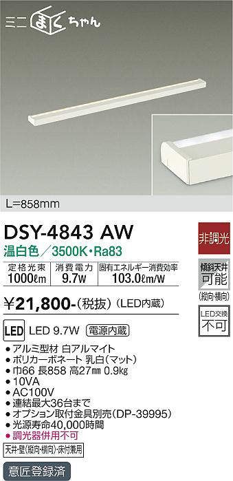 画像1: 大光電機(DAIKO)　DSY-4843AW　間接照明器具 非調光 ミニまくちゃん 858mm LED内蔵 温白色 (1)