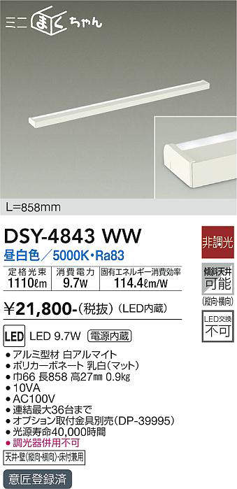 画像1: 大光電機(DAIKO)　DSY-4843WW　間接照明器具 非調光 ミニまくちゃん 858mm LED内蔵 昼白色 (1)