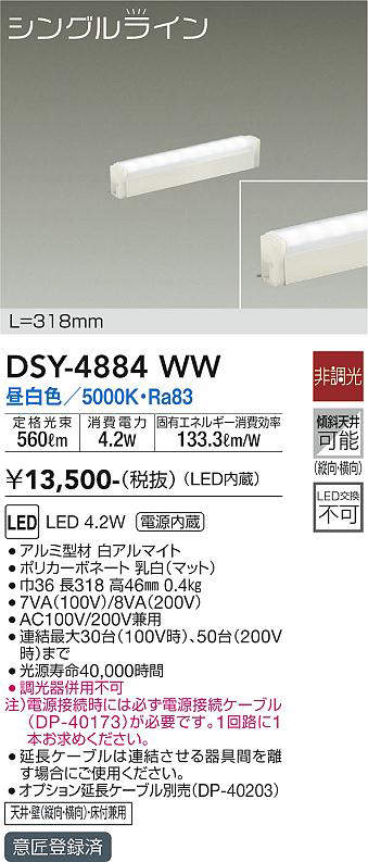 画像1: 大光電機(DAIKO)　DSY-4884WW　間接照明器具 非調光 シングルライン 318mm LED内蔵 昼白色 (1)