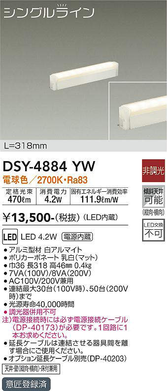 画像1: 大光電機(DAIKO)　DSY-4884YW　間接照明器具 非調光 シングルライン 318mm LED内蔵 電球色 (1)