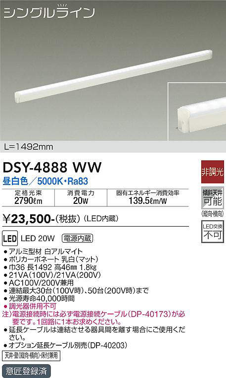 画像1: 大光電機(DAIKO)　DSY-4888WW　間接照明器具 非調光 シングルライン 1492mm LED内蔵 昼白色 (1)