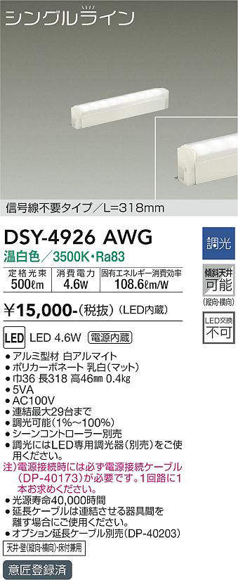 画像1: 大光電機(DAIKO)　DSY-4926AWG　間接照明 LED 電源内蔵 調光(調光器別売) 温白色 シングルライン L=318mm 信号線不要タイプ ホワイト (1)