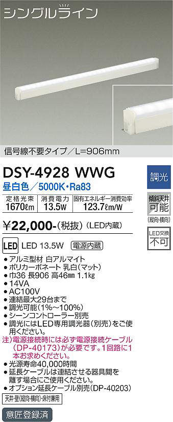 画像1: 大光電機(DAIKO)　DSY-4928WWG　間接照明 LED 電源内蔵 調光(調光器別売) 昼白色 シングルライン L=906mm 信号線不要タイプ ホワイト (1)