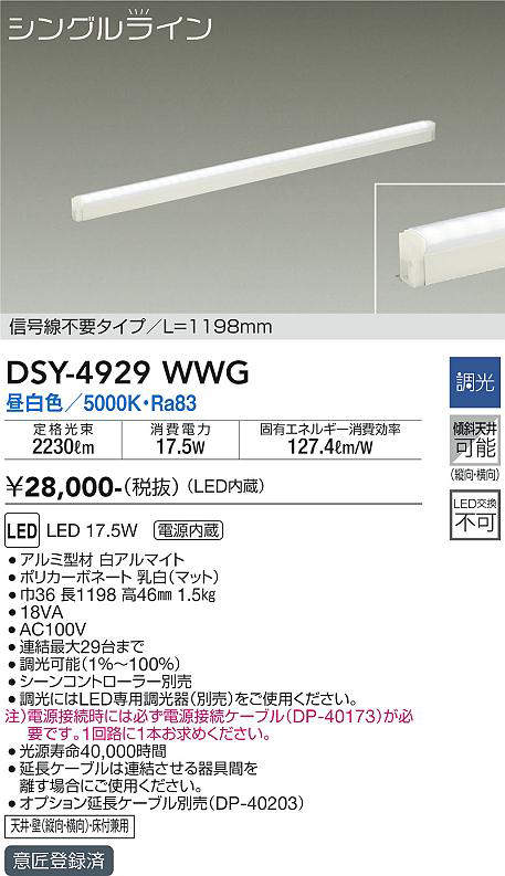 画像1: 大光電機(DAIKO)　DSY-4929WWG　間接照明 LED 電源内蔵 調光(調光器別売) 昼白色 シングルライン L=1198mm 信号線不要タイプ ホワイト (1)