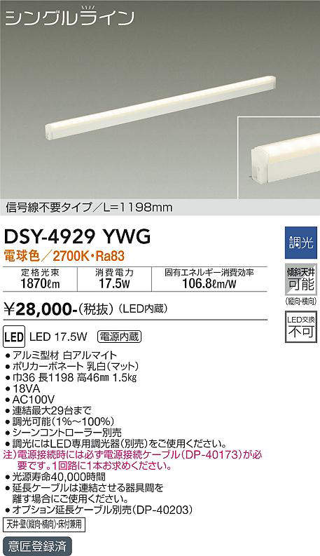 画像1: 大光電機(DAIKO)　DSY-4929YWG　間接照明 LED 電源内蔵 調光(調光器別売) 電球色 シングルライン L=1198mm 信号線不要タイプ ホワイト (1)