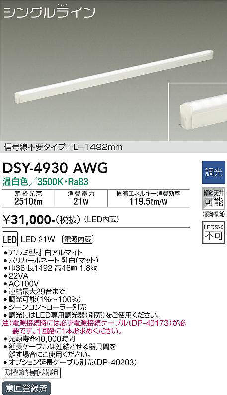 画像1: 大光電機(DAIKO)　DSY-4930AWG　間接照明 LED 電源内蔵 調光(調光器別売) 温白色 シングルライン L=1492mm 信号線不要タイプ ホワイト (1)