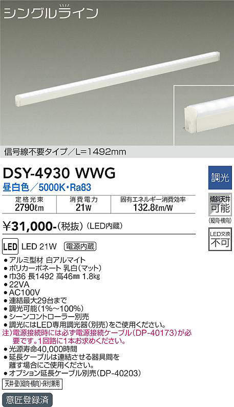 画像1: 大光電機(DAIKO)　DSY-4930WWG　間接照明 LED 電源内蔵 調光(調光器別売) 昼白色 シングルライン L=1492mm 信号線不要タイプ ホワイト (1)