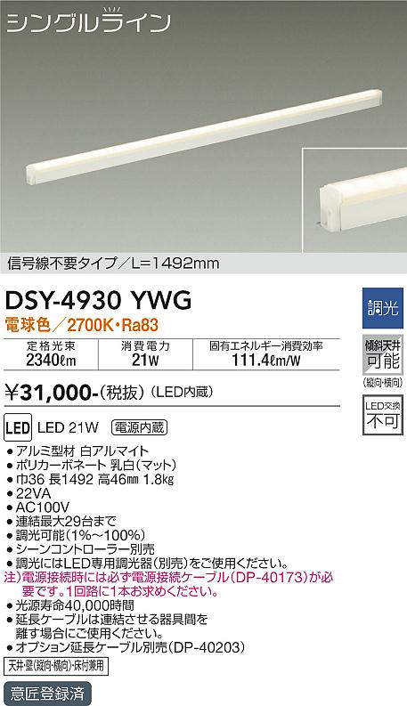 画像1: 大光電機(DAIKO)　DSY-4930YWG　間接照明 LED 電源内蔵 調光(調光器別売) 電球色 シングルライン L=1492mm 信号線不要タイプ ホワイト (1)