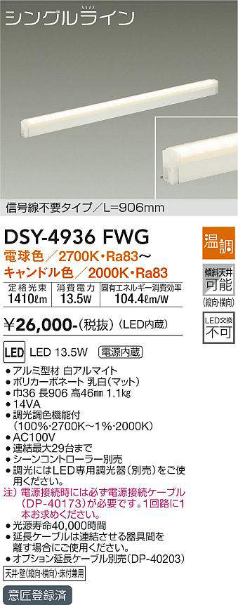 画像1: 大光電機(DAIKO)　DSY-4936FWG　間接照明 LED 電源内蔵 温調(調光器別売) 電球色〜キャンドル色 シングルライン L=906mm 信号線不要タイプ ホワイト (1)