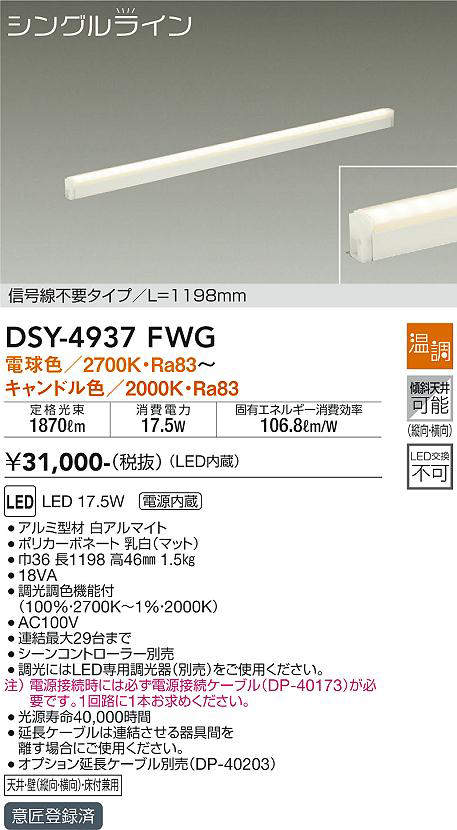 画像1: 大光電機(DAIKO)　DSY-4937FWG　間接照明 LED 電源内蔵 温調(調光器別売) 電球色〜キャンドル色 シングルライン L=1198mm 信号線不要タイプ ホワイト (1)