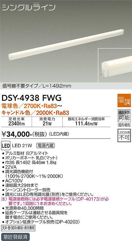 画像1: 大光電機(DAIKO)　DSY-4938FWG　間接照明 LED 電源内蔵 温調(調光器別売) 電球色〜キャンドル色 シングルライン L=1492mm 信号線不要タイプ ホワイト (1)