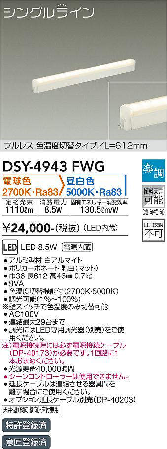 画像1: 大光電機(DAIKO)　DSY-4943FWG　間接照明 LED 電源内蔵 楽調(調光器別売) 電球色・昼白色 シングルライン L=612mm プルレス・色温度切替 ホワイト (1)