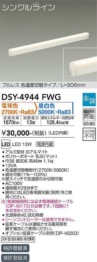 画像1: 大光電機(DAIKO)　DSY-4944FWG　間接照明 LED 電源内蔵 楽調(調光器別売) 電球色・昼白色 シングルライン L=906mm プルレス・色温度切替 ホワイト (1)