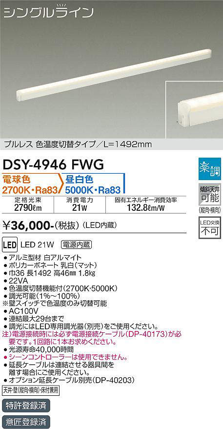 画像1: 大光電機(DAIKO)　DSY-4946FWG　間接照明 LED 電源内蔵 楽調(調光器別売) 電球色・昼白色 シングルライン L=1492mm プルレス・色温度切替 ホワイト (1)