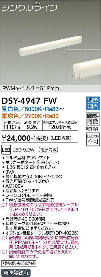 大光電機(DAIKO) DSY-4947FW 間接照明器具 調色・調光 PWM シングル