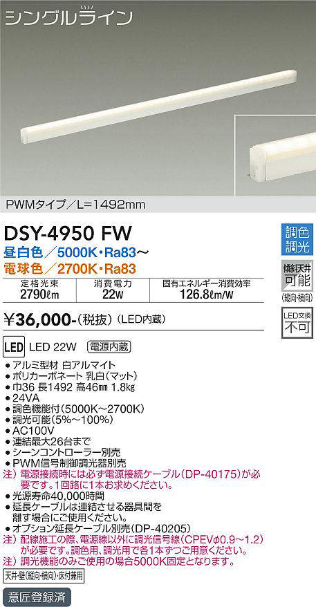 画像1: 大光電機(DAIKO)　DSY-4950FW　間接照明器具 調色・調光 PWM シングルライン 1492mm LED内蔵 昼白色〜電球色 調光器別売 (1)