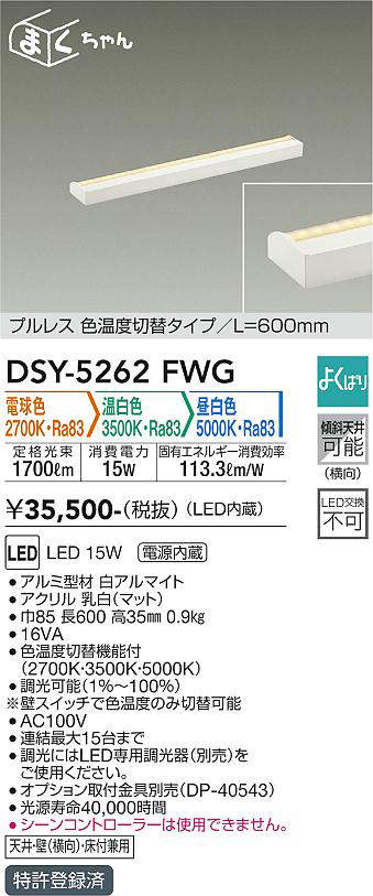 画像1: 大光電機(DAIKO)　DSY-5262FWG　間接照明 LED 電源内蔵 調光器別売 電球色・温白色・昼白色 まくちゃん L=600mm プルレス・色温度切替 ホワイト (1)