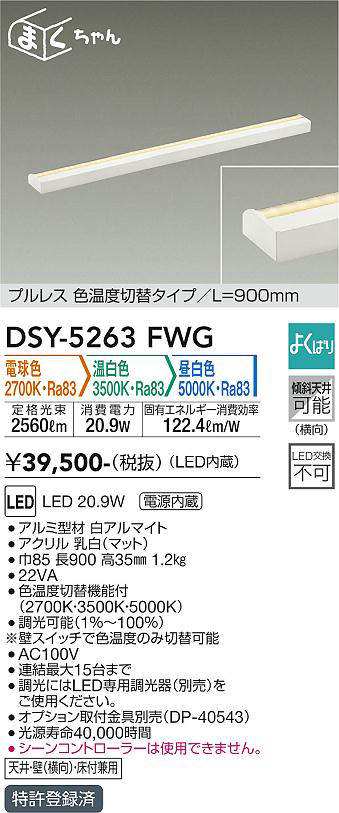 画像1: 大光電機(DAIKO)　DSY-5263FWG　間接照明 LED 電源内蔵 調光器別売 電球色・温白色・昼白色 まくちゃん L=900mm プルレス・色温度切替 ホワイト (1)