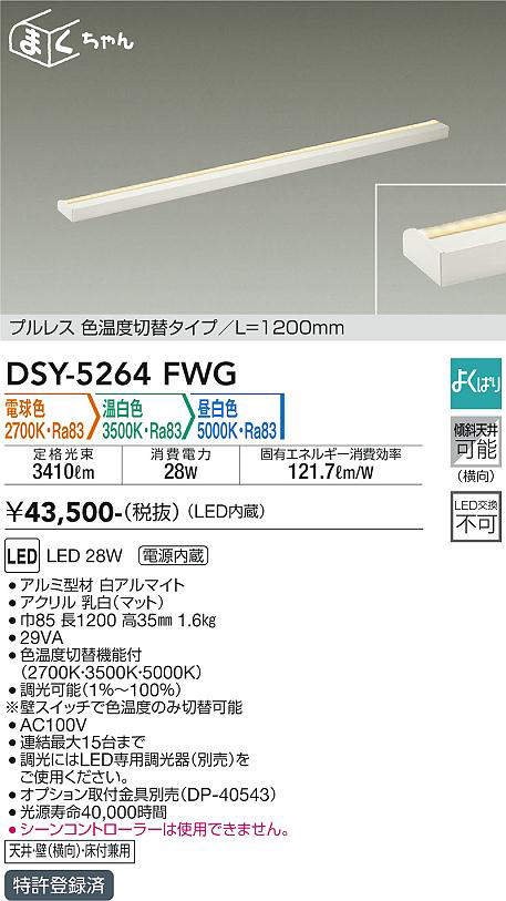 画像1: 大光電機(DAIKO)　DSY-5264FWG　間接照明 LED 電源内蔵 調光器別売 電球色・温白色・昼白色 まくちゃん L=1200mm プルレス・色温度切替 ホワイト (1)