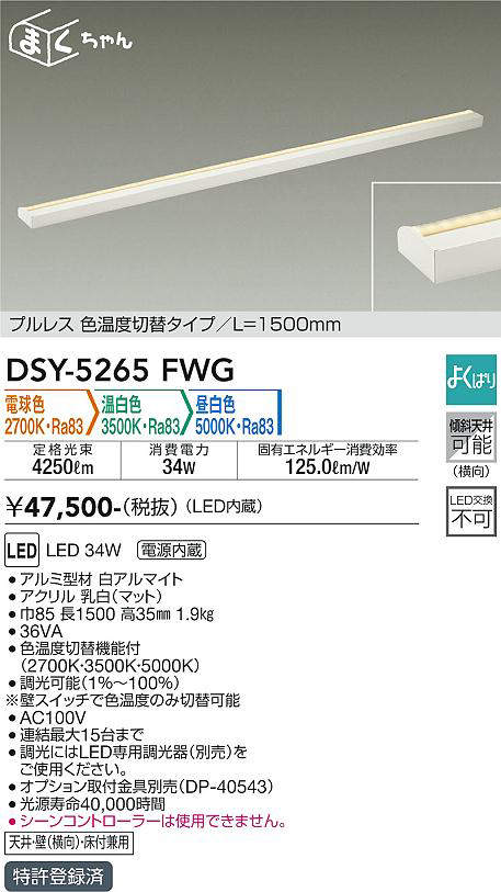 画像1: 大光電機(DAIKO)　DSY-5265FWG　間接照明 LED 電源内蔵 調光器別売 電球色・温白色・昼白色 まくちゃん L=1500mm プルレス・色温度切替 ホワイト (1)