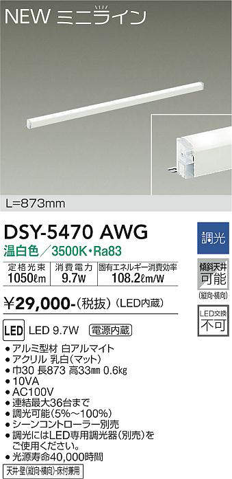 画像1: 大光電機(DAIKO)　DSY-5470AWG　間接照明 L=873mm 調光(調光器別売) 温白色 ミニライン 白 (1)