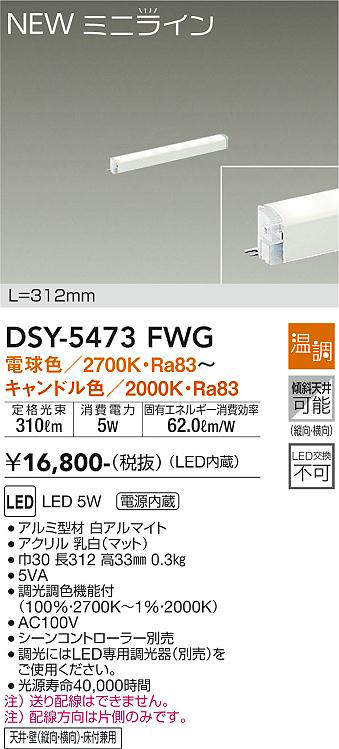 画像1: 大光電機(DAIKO)　DSY-5473FWG　間接照明 L=312mm 温調(調光器別売) 電球色〜キャンドル色 ミニライン 白 (1)