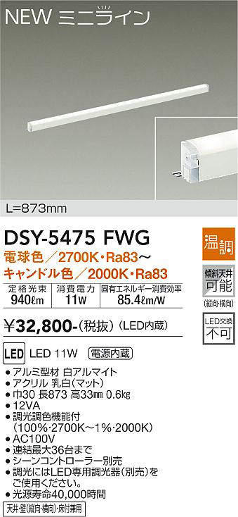 画像1: 大光電機(DAIKO)　DSY-5475FWG　間接照明 L=873mm 温調(調光器別売) 電球色〜キャンドル色 ミニライン 白 (1)