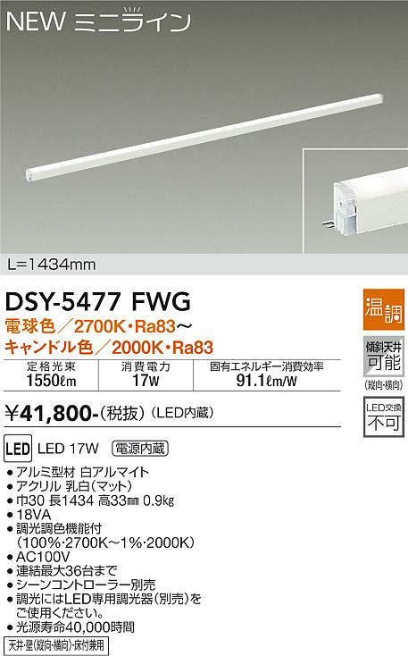 画像1: 大光電機(DAIKO)　DSY-5477FWG　間接照明 L=1434mm 温調(調光器別売) 電球色〜キャンドル色 ミニライン 白 (1)