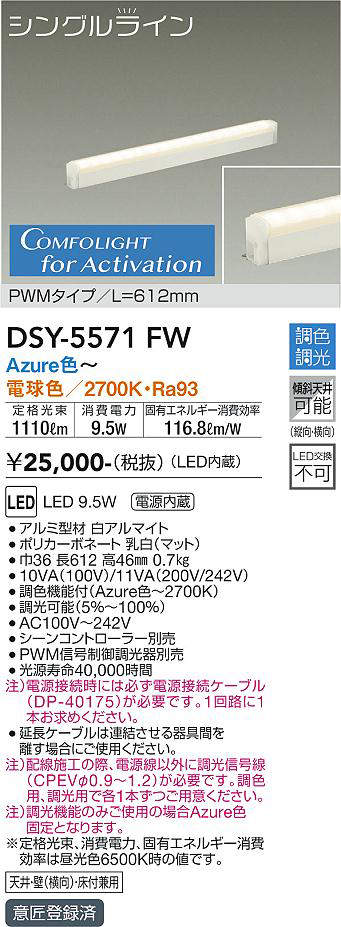 画像1: 大光電機(DAIKO) DSY-5571 FW 間接照明 L=612mm 調色調光(調光器別売) LED シングルライン PWMタイプ ホワイト (1)