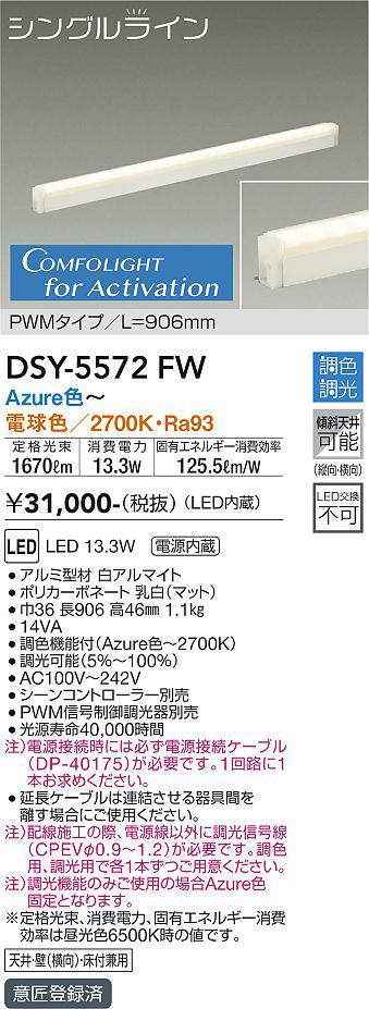 画像1: 大光電機(DAIKO) DSY-5572 FW 間接照明 L=906mm 調色調光(調光器別売) LED シングルライン PWMタイプ ホワイト (1)