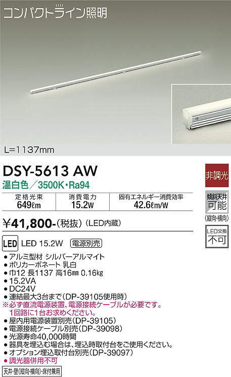 画像1: 大光電機(DAIKO) DSY-5613 AW 間接照明 L=1137mm 非調光 LED 温白色 電源別売 コンパクトライン シルバー (1)