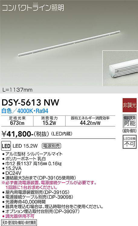 画像1: 大光電機(DAIKO) DSY-5613 NW 間接照明 L=1137mm 非調光 LED 白色 電源別売 コンパクトライン シルバー (1)