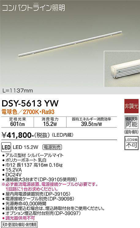 画像1: 大光電機(DAIKO) DSY-5613 YW 間接照明 L=1137mm 非調光 LED 電球色 電源別売 コンパクトライン シルバー (1)