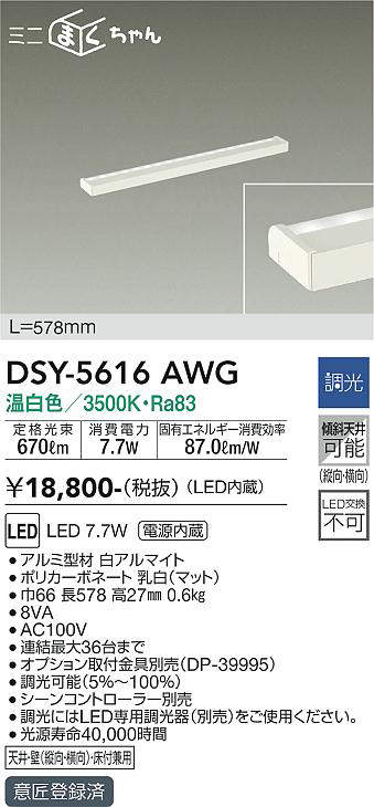 画像1: 大光電機(DAIKO) DSY-5616 AWG 間接照明 L=578mm 調光(調光器別売) LED 温白色 ミニまくちゃん ホワイト (1)