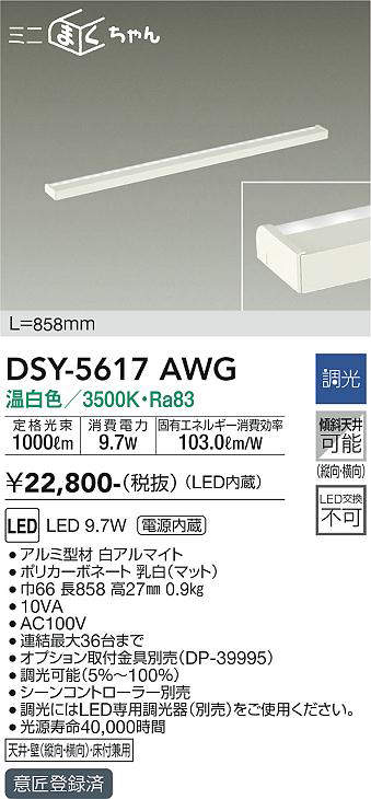 画像1: 大光電機(DAIKO) DSY-5617 AWG 間接照明 L=858mm 調光(調光器別売) LED 温白色 ミニまくちゃん ホワイト (1)