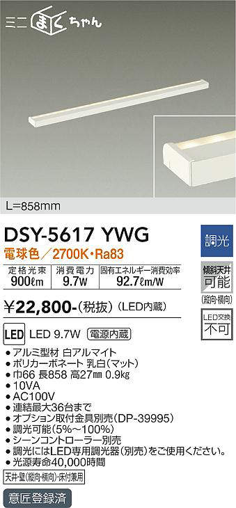 画像1: 大光電機(DAIKO) DSY-5617 YWG 間接照明 L=858mm 調光(調光器別売) LED 電球色 ミニまくちゃん ホワイト (1)