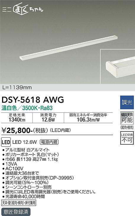 画像1: 大光電機(DAIKO) DSY-5618 AWG 間接照明 L=1139mm 調光(調光器別売) LED 温白色 ミニまくちゃん ホワイト (1)