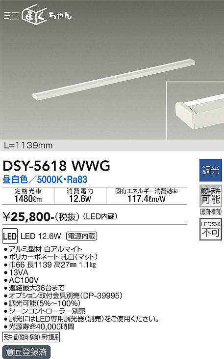 画像1: 大光電機(DAIKO) DSY-5618 WWG 間接照明 L=1139mm 調光(調光器別売) LED 昼白色 ミニまくちゃん ホワイト (1)