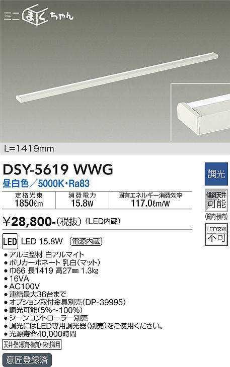 画像1: 大光電機(DAIKO) DSY-5619 WWG 間接照明 L=1419mm 調光(調光器別売) LED 昼白色 ミニまくちゃん ホワイト (1)