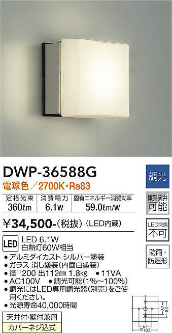 画像1: 大光電機(DAIKO) DWP-36588G アウトドアライト ポーチ灯 LED内蔵 調光(調光器別売) 電球色 防雨・防湿形 シルバー (1)